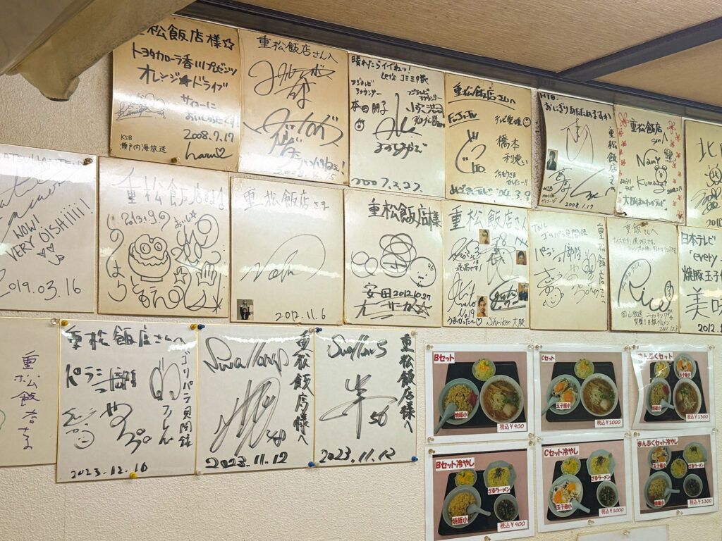 重松飯店 店内 著名人のサイン