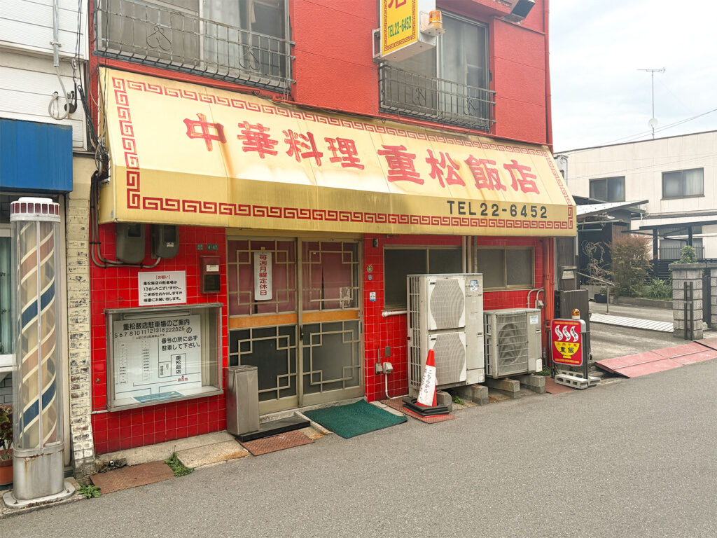 重松飯店 外観