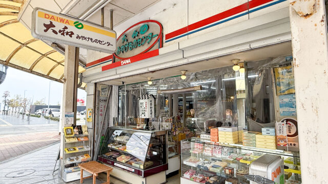 大和みやげものセンター