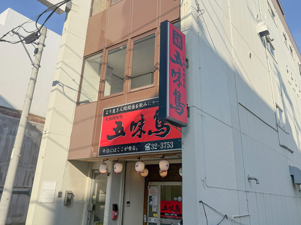 五味鳥 外観