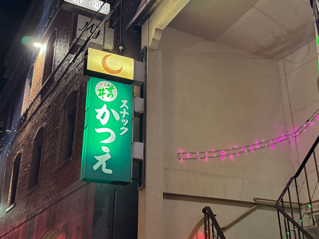 スナックかつえ 外観