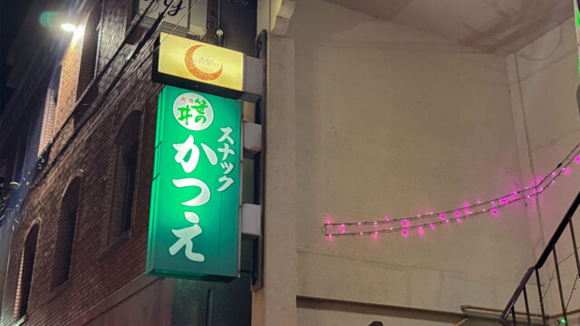 スナック かつえ