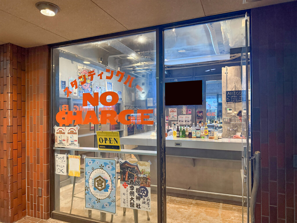 スタンディングバー NO CHARGE 外観