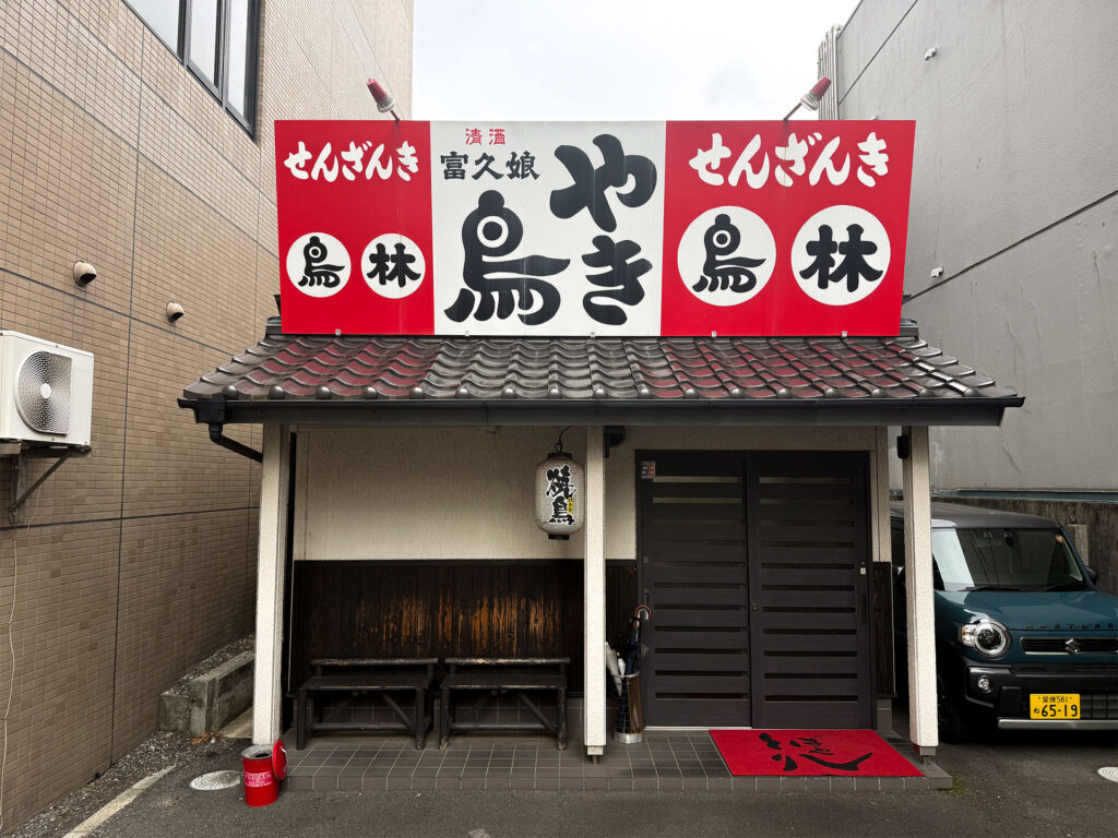 鳥林 外観