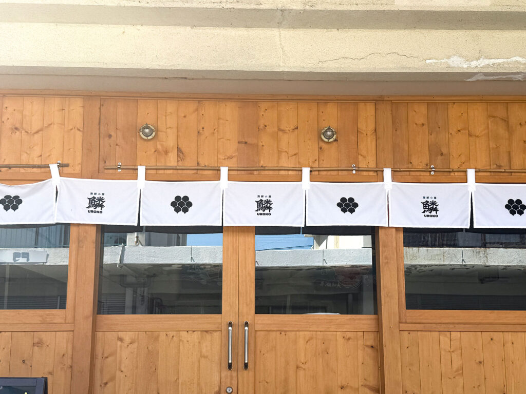 海鮮小屋 鱗の外観