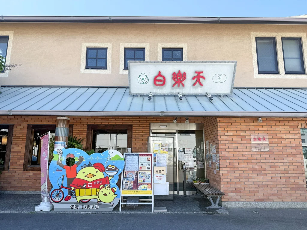 白楽天 外観